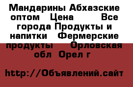 Мандарины Абхазские оптом › Цена ­ 19 - Все города Продукты и напитки » Фермерские продукты   . Орловская обл.,Орел г.